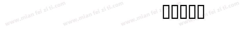Noto Serif Tibetan字体转换